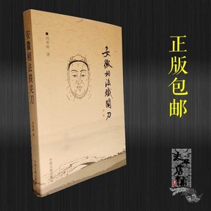 安徽相法铁关刀 刘勇晖著 安徽相法用神气色面相风水八官图 包邮