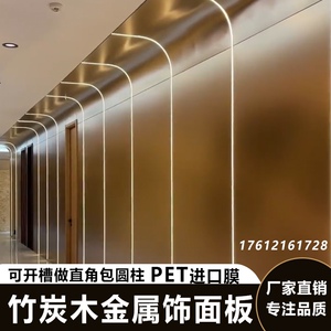 佰家祥金属饰面板竹炭木金属板竹木纤维板木饰面板背景装饰护墙板
