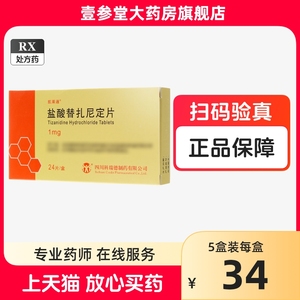 包邮】凯莱通 盐酸替扎尼定片 1mg*24片/盒