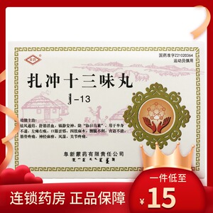 扎冲十三味丸阜药