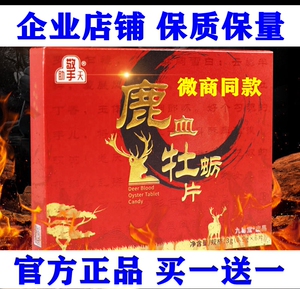 官方正品助擎天九易堂鹿血牡蛎片六片装买一送一男用滋补微商同款