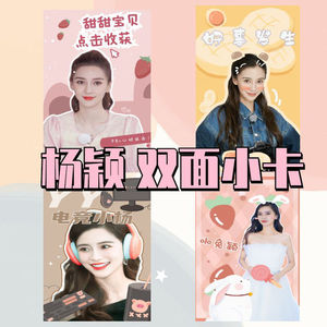 杨颖angelababy小卡双面周边饭制纸卡手机壳卡片人物明星装饰卡片