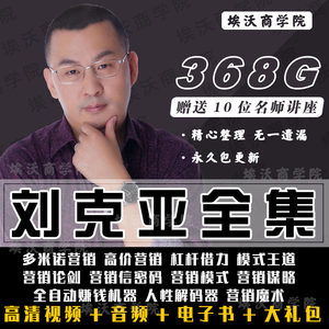 800人付款淘宝营销大师系列刘克亚视频课程教程大合全集倍增优化值导