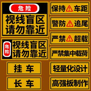 汽车贴纸大货车盲区反光贴此处视线盲区请勿靠近保持车距卡车贴纸