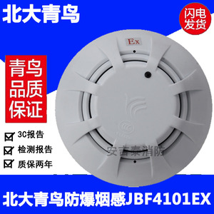 北大青鸟防爆烟感jbf4101(ex )感烟火灾探测器防爆型编码烟感正品