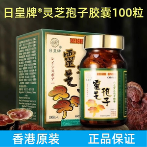 香港万宁代购 日本正品日皇牌日皇灵芝孢子粉胶囊100粒六色灵芝