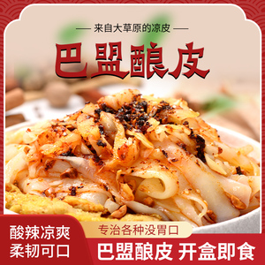 绿餐内蒙古特产正宗巴盟面精麻酱凉皮名小吃即食速食酿皮河套面筋