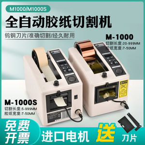 M-1000/M-1000S胶带切割机高温胶布 全自动胶带切割机 胶纸切割机