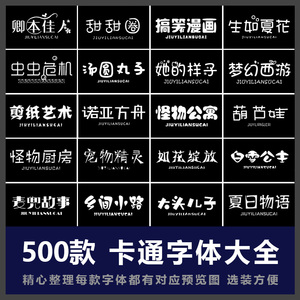 ps幼稚卡通字体包可爱儿童电脑中文字体合集字库安装包