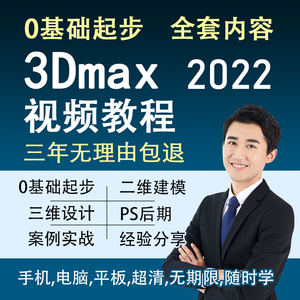 3dmax教程2022软件视频教程3d建模课程vray渲染模型3dsmax安装