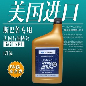 斯巴鲁森林人专用机油