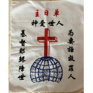 主日单 神爱世人 十字架 印花十字绣 基督教十字绣 耶稣基督降世