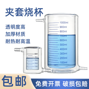 【包邮】闽玻双层夹套烧杯化学实验室带刻度光催化反应器玻璃器皿