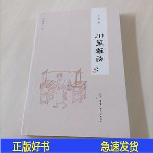 正版闲趣坊：川菜杂谈车辐生活·读书·新知三联书店2012-11-0097