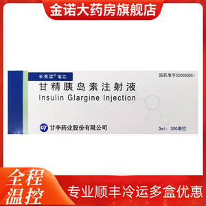 甘精胰岛素注射液 3ml:300iu*1支笔芯 糖尿病胰岛素药剂甘李