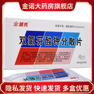 金盖克双氯芬酸钾分散片50mg*24片/盒 扭伤 肌肉拉伤 痛经 扁桃体炎