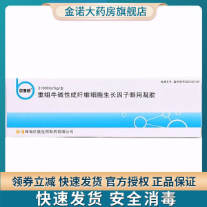 顺丰冷航包邮下单立减】贝复舒重组牛碱性成纤维细胞生长因子眼用凝胶