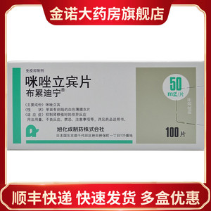 航空包邮 套餐立减】布累迪宁 咪唑立宾片 50mg*100片/盒 布雷迪宁片