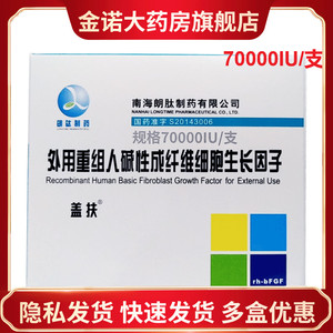 顺丰航空冷运 现货包邮】盖扶 外用重组人碱性成纤维细胞生长因子