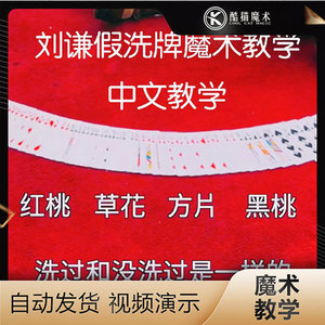 刘谦假洗 纸牌魔术教学 假洗合集 纯手法!中文 推荐!