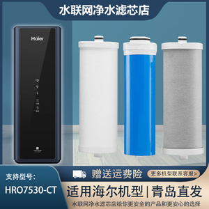 海尔净水器过滤芯HRO7530-CT/7572-CJ/100C1-SU1/WU1/100EA1-3U1