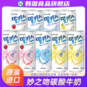 韩国进口乐天妙之吻碳酸饮料汽水乳酸菌牛奶气泡网红罐装整箱小瓶