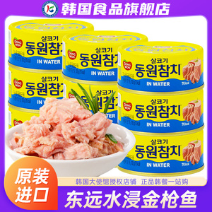 低脂韩国进口东远金枪鱼罐头健身水浸即食吞拿鱼肉食品寿司食材