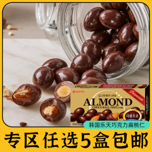零食专区韩国进口LOTTE乐天扁桃仁巧克力豆夹心杏仁（代可可脂）