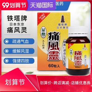 香港直邮铁塔牌尿酸痛风灵60粒坐骨腰痛风痛灵骨痛灵