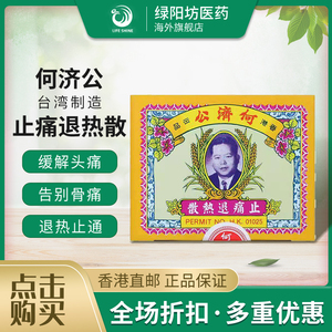 香港何济公退热止疼散港版止痛进口头痛牙痛感冒发烧头疼痛经24包