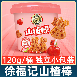 徐福记山楂棒120g桶装独立小包装零食儿童喜欢酸甜棒棒糖果食品