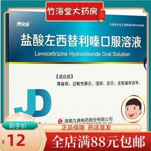 元】九典 畅然盐酸左西替利嗪口服溶液 4支/盒 荨麻疹过敏性鼻炎湿疹