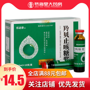 乐达非 羚贝止咳糖浆 10ml*10支/盒 宣肺化痰止咳平喘 用于小儿肺热