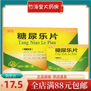 同款货源芝太医大药房旗舰店天猫龙仕康 糖尿乐片 0.