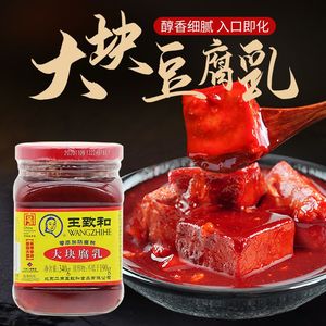 王致和豆腐乳 340g正宗品牌大块腐乳红方腐乳北京特产火锅伴侣