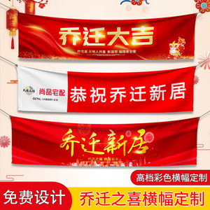 乔迁新居横幅定制开业搬迁彩色创意拉条新房搬家入宅之喜条幅制作