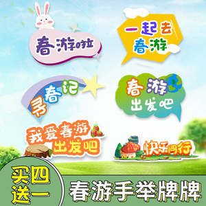 幼儿园春游kt板手举牌定制手持班牌拍照道具雪弗板异形泡沫板制作