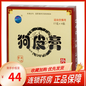 跌打损伤狗皮高狗疲膏枸皮膏狗皮膏药药膏非苗药泰国精致特制同仁堂