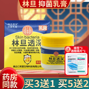 【二十只包邮】林旦抑菌乳膏支装杀菌止痒膏商丘仁和堂30g3人付款7