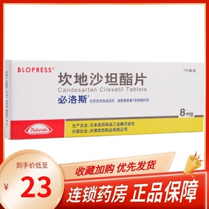 包邮】必洛斯 坎地沙坦酯片 8mg*7片/盒 日本武田进口降压药原发性高
