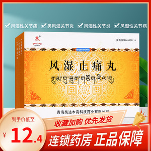 卓玛丹风湿止痛丸0.25g*30丸/盒祛风除湿风湿关节痛
