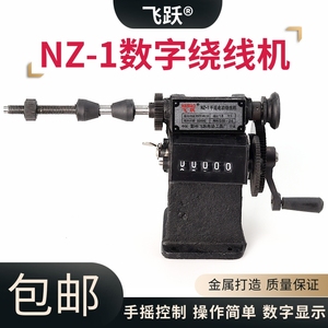 飞跃NZ-1手摇数字绕线机飞之缠线机数字调速手动铁齿轮指针缠线圈