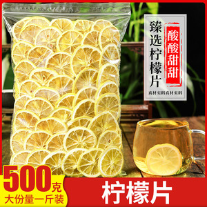 柠檬片泡水喝500g散装特级新鲜安岳柠檬干片泡茶非美白蜂蜜冻干