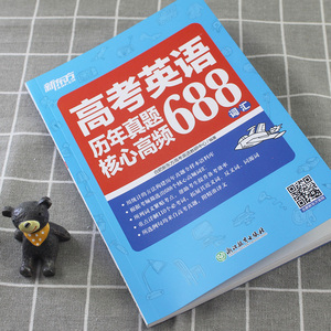 688词汇 收录688个高考英语核心高频词汇 重点讲解其中110个bi考词