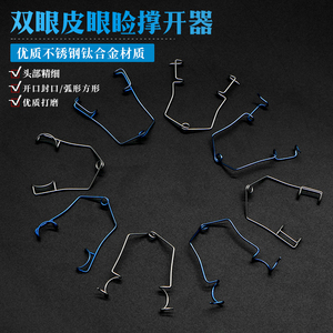 001人付款淘宝眼科器械开睑器美容整形眼睛遮睫眼睑撑开器开眼角双