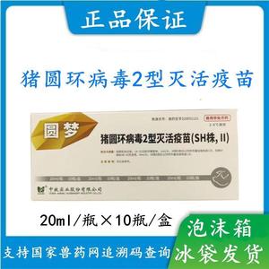 圆环病毒2型灭活疫苗 圆满 圆环病毒疫苗 猪药 兽药 猪疫苗5人付款45