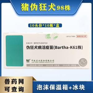 中牧猪伪狂犬病活疫苗k61株 猪疫苗10头份*瓶一盒价兽药包邮