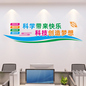 科学创造信息技术墙贴标语计算机教室装饰贴纸学校科技文化墙贴纸