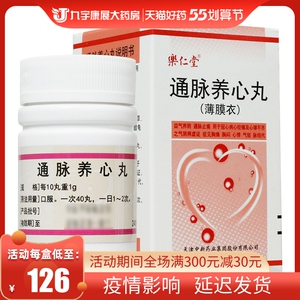 乐仁堂 通脉养心丸 240丸*1瓶/盒 薄膜衣 益气养阴 通脉止痛 冠心病