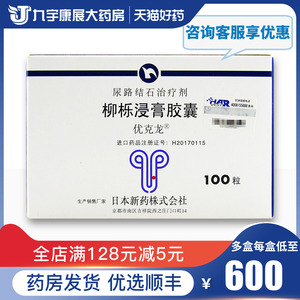 顺丰包邮】优克龙/urocalun 柳栎浸膏胶囊 225mg*100粒/盒 尿路结石